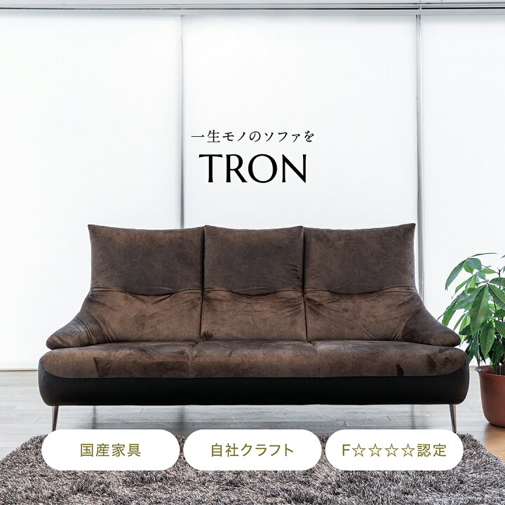 楽天市場】【開梱設置・組立無料】Tron sofa 国産 大分 日田 高級 