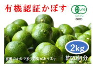 お早めにご注文を！【11/30まで発送終了】大分県産 無農薬・無添加・オーガニック 有機かぼす2kg 【かぼ…