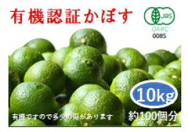 お早めにご注文を！【11/30まで発送終了】大分県産 無農薬・無添加 有機かぼす10kg 【かぼす】　かぼす青果