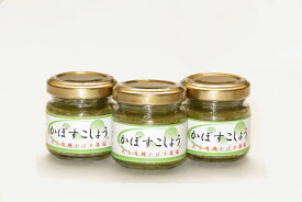 かぼすこしょう　50g 3本セット