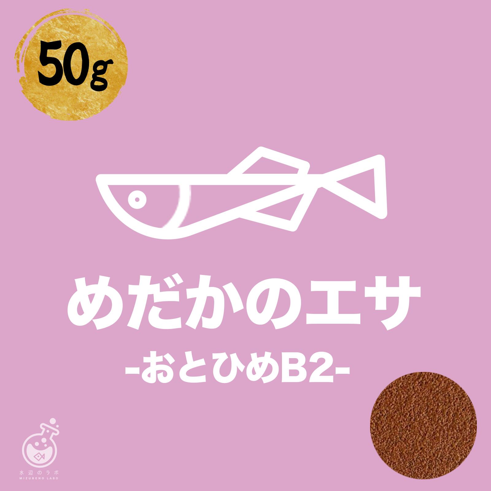おとひめB2　50g　沈下性　メダカの若魚・成魚が食べる用です　粒の大きさ＝0.36-0.65mm