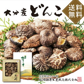 【送料無料】大分産 原木 干し 椎茸 どんこ 140g お中元 お歳暮 好適ギフト 【楽ギフ_のし 【楽ギフ_のし宛書】【楽ギフ_包装 【楽ギフ_包装選択】【楽ギフ_ 送料無料 香典返し ギフト 内祝 お返し快気祝 粗供養　法事