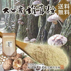 【送料無料】大分産 原木 しいたけ 粉末60g 明治三十四年創業の大分産原木椎茸専門店の 無添加 しいたけパウダー（椎茸粉）シイタケ 天然 だし 下記注意を必ずご確認下さい 】【マラソン_1000円】