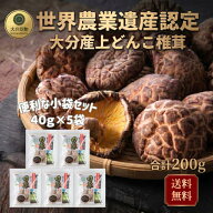 干し椎茸 しいたけ問屋メーカー直販価格 産地直送 大分産 原木 どんこ椎茸 40g×5袋 しいたけ 干ししいた…