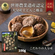 干し椎茸 しいたけ問屋メーカー直販価格 産地直送 大分産 原木 どんこ椎茸ギフト 100g 干ししいたけ しい…