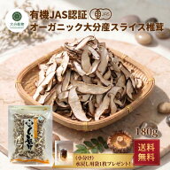 干し椎茸 生産者直販価格 産地直送 大分産 有機 スライス椎茸 180g 菌床しいたけ 乾燥しいたけ 干ししい…