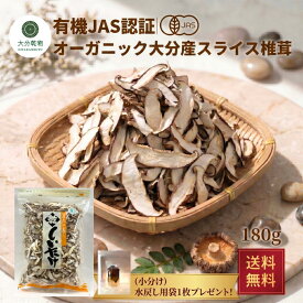 干し椎茸 生産者直販価格 産地直送 大分産 有機 スライス椎茸 180g 菌床しいたけ 乾燥しいたけ 干ししいたけ 無農薬栽培 オーガニック しいたけ 送料無料 有機栽培 産地直送 戻し袋付 大分乾物 乾物 国産 健康食材