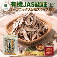 干し椎茸 生産者直販価格 産地直送 大分産 有機 スライス椎茸 180g 菌床しいたけ 乾燥しいたけ 干ししい…