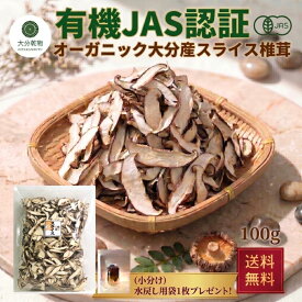 干し椎茸 生産者直販価格 産地直送 大分産 有機 スライス椎茸 100g 菌床しいたけ しいたけ 干ししいたけ 有機栽培 無農薬 オーガニック 戻し袋付 送料無料 産地直送 大分乾物 乾物 国産 健康食材