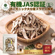【1000円ポッキリ】干し椎茸 生産者直販価格 産地直送 大分産 有機 スライス椎茸 40g 菌床しいたけ しい…