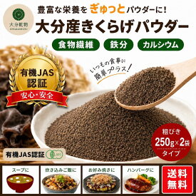 生産者直販価格 産地直送 大分産 有機 きくらげパウダー 250g×2 粗びきタイプ きくらげ粉末 粉末きくらげ パウダー 有機栽培 無農薬 オーガニック きくらげ きくらげ有機 有機きくらげ 送料無料 産地直送 大分乾物 乾物 国産