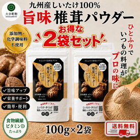 干し椎茸 しいたけ問屋メーカー直販価格 産地直送 九州産 原木 しいたけパウダー 焙煎仕上げ 100g×2個 しいたけ 干ししいたけ しいたけ粉末 粉末しいたけ 無農薬 万能調味料 送料無料 熱処理 大分乾物 乾物 国産 食物繊維 ビタミンD