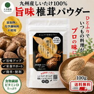 干し椎茸 しいたけ問屋メーカー直販価格 産地直送 九州産 原木 しいたけパウダー 焙煎仕上げ 100g 粉末し…