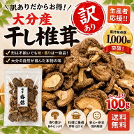 【訳あり】干し椎茸 しいたけ問屋メーカー直販価格 産地直送 大分産 菌床 訳あり椎茸 100g しいたけ 干し…