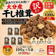 【訳あり】干し椎茸 しいたけ問屋メーカー直販価格 産地直送 大分産 菌床 訳あり椎茸 100g×5袋 しいたけ…