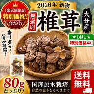 干し椎茸 しいたけ問屋メーカー直販価格 産地直送 大分産 原木 無選別椎茸 80g しいたけ 干ししいたけ 無…