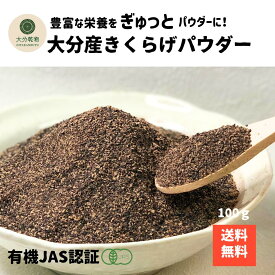 生産者直販価格 産地直送 大分産 有機 きくらげパウダー 100g 粗びきタイプ きくらげ粉末 粉末きくらげ 有機栽培 無農薬 オーガニック きくらげ きくらげ有機 送料無料 産地直送 大分乾物 乾物 国産 便秘改善