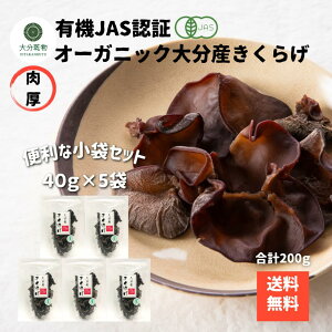 生産者直販価格 産地直送 大分産 有機 きくらげ 40g×5袋 有機栽培 無農薬 オーガニック きくらげ有機 肉厚 戻し袋付 セット商品 送料無料 産地直送 大分乾物 乾物 国産 健康食材