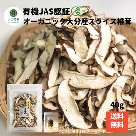【1000円ポッキリ】 生産者直販価格 産地直送 大分産 有機 スライス椎茸 40g 菌床しいたけ しいたけ 干し椎茸 干ししいたけ 有機栽培 オーガニック 戻し袋付 無農薬 送料無料 産地直送 大分乾物 乾物 国産 健康食材