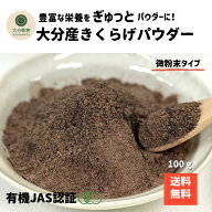 生産者直販価格 産地直送 大分産 有機 きくらげパウダー 100g 微粉末タイプ きくらげ粉末 粉末きくらげ …