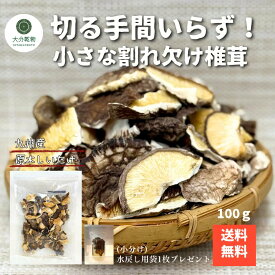 【訳あり】 【1000円ポッキリ】干し椎茸 しいたけ問屋メーカー直販価格 産地直送 九州産 原木 小さな割れ欠け椎茸 100g 訳あり わけあり チャック袋 しいたけ 椎茸 干ししいたけ 送料無料 無農薬 戻し袋付 大分乾物 乾物 国産 健康食材 出し用