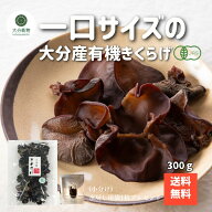 生産者直販価格 産地直送 大分産 有機 一口サイズ きくらげ 300g 有機栽培 無農薬 オーガニック きくらげ…