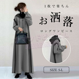 【部分翌日配送】[クーポン利用で3680円]ワンピース 秋冬 きれいめ レディース パーカー ドッキング マキシワンピース 切り替え Aライン 大きいサイズ フード付き 長袖 ドレス ロング丈 可愛い お洒落 カジュアル ゆったり 冬 シンプル 通勤 通学 春 秋 冬 30代 40代 50代