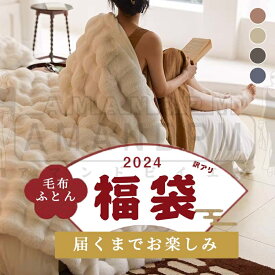 【2025福袋】やみつきの肌触り とろりん とろふわ もこもこ毛布 毛布 厚手 洗える ブランケット 掛け毛布 マイクロファイバー フランネル 暖かい 掛け布団 掛けふとん シングル 訳あり セミダブル ダブル 冬用 冬 ひざ掛け モコモコ かわいい もこもこ ふわとろ毛布 秋冬