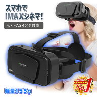 【リアルタイムランキング1位獲得】 VRゴーグル スマホ VRヘッドセット iphone android バーチャル 一体…