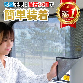 【楽天ランキング1位獲得】車 カーテン マグネット サンシェード サイド UVカット メッシュ 磁石 目隠し 暑さ対策 紫外線対策 日よけ 遮光 後部座席 リア 運転席 助手席 車用品 カー用品 折り畳み 簡単取付け 軽自動車 赤ちゃん 子ども 夏 春 普通車 車窓 車中泊