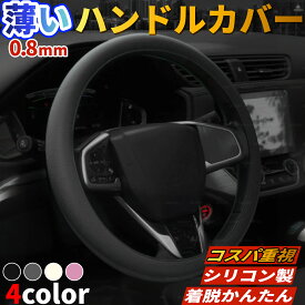 【レビューで1年保証】 ハンドルカバー 薄い 薄型 シリコン 車 軽自動車 Sサイズ Mサイズ ステアリングカバー D型 安い シンプル 無地 太くならない 普通車 かわいい 細め 握りやすい 簡単装着 イメチェン アクセント トヨタ ホンダ マツダ ダイハツ スバル 日産 三菱