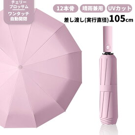 【レビューで1年保証】日傘 メンズ 折りたたみ傘 12本骨 大きい 自動開閉 ワンタッチ 晴雨兼用 UVカット UPF50+ 遮熱 遮光 撥水 紫外線対策 丈夫 頑丈 耐風 男性用 日焼け対策 かっこいい 無地 シンプル 通勤 通学 ビジネス 熱中症対策 紫外線カット 雨傘 折り畳み傘 かさ