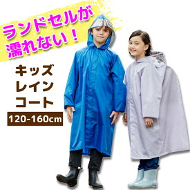 【レビューで1年保証】レインコート キッズ ランドセル リュック カバー 防水 はっ水 撥水 子供 入園入学 送料無料 女の子 男の子 男女兼用 かわいい おしゃれ レインポンチョ 雨具 カッパ 梅雨 幼稚園 小学生 通園 通学 反射テープ 透明窓 120 130 140 150 160cm