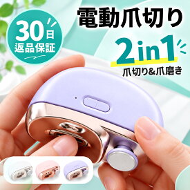 【レビューで1年保証】電動爪切り 爪切り 電動つめ削り 爪やすり つめきり 爪磨き 2in1 角質ケア LEDライト付き 静音 USB充電式 ワイヤレス 2段階スピード 誤作動防止 爪ケア 足爪用 巻き爪 厚い爪 赤ちゃん 介護用 高齢者 子供 ネイルケア 送料無料