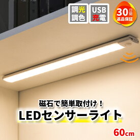 【レビューで1年保証】センサーライト 室内 屋内 60cm LED 人感 充電式 コンセント不要 薄型 小型 磁石 調光 自動 フットライト 足元灯 非常灯 階段 夜間ライト 照明 玄関 廊下 ブラケットライト 防災 クローゼット 壁 ナイトライト 人勧センサ―ライト おしゃれ 明るい