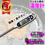 【楽天ランキング1位獲得】 温度計 料理用 クッキング温度計 キッチン 調理用 料理温度計 調理温度計 デ…