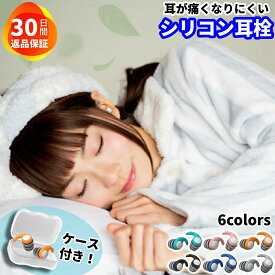 【レビューで1年保証】耳栓 シリコン製 ＼ケース付き／ 睡眠用 安眠 高性能 快眠 いびき 就寝 痛くない遮音 騒音 防音 聴覚過敏 飛行機 機内 気圧 旅行 丸洗い 水洗い 洗える 集中 勉強 受験 学習 学生 仕事 作業 読書 育児 耳せん みみせん イヤープラグ 送料無料
