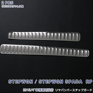 ホンダ ステップワゴン RP系 2015/4~ バックドアステップガード リアゲートステッププレート メッキモール ステンレス製(ヘアライン仕上げ) ドレスアップ 内装 カスタムパーツ キズ防止 滑り
