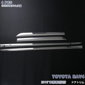 【ポイント15倍】トヨタ RAV4 2013年1月～2018年11月 ハリアー60系対応可能 サイドドアトリム メッキガーニッシュ ドアアンダーカバー メッキモール ステンレス 鏡面仕上げ ドレスアップ カスタムパーツ アクセサリー 外装 保護 4PCS 1785