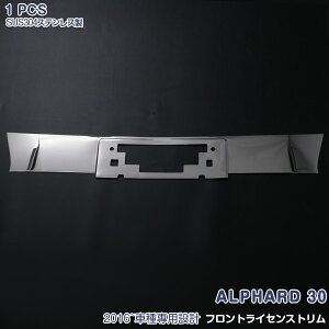 アルファード 30系 2015年1月〜 フロントナンバープレートトリム ガーニッシュ カスタムパーツ メッキモール ステンレス(鏡面仕上げ) ドレスアップ エンブレム周りパネル プロテクター エア