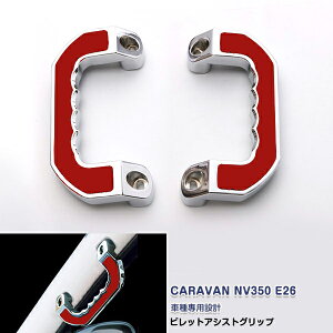 �yOI30%OFF�zNV350 �L�����o�� E26 �O/��� �A�V�X�g�O���b�v �n���h�� �r���b�g�A�V�X�g�O���b�v ��t���O���b�v �⏕�n���h�� �h���X�A�b�v �J�X�^���p�[�c �A�N�Z�T���[ ���� 2PCS 3142