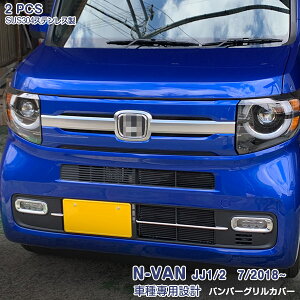 ホンダ N-VAN JJ1/2 2018年7月〜 フロントグリル ガーニッシュ バンパーグリルカバー メッキモール ステンレス製(鏡面仕上げ) ドレスアップ カスタムパーツ エアロ 外装 アクセサリー 2PCS 4575