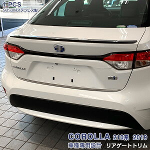 トヨタ カローラ 210系 2019年10月〜 リアゲートトリム ガーニッシュ バックドア メッキ ステンレス製 鏡面仕上げ ドレスアップ 外装 カスタムパーツ アクセサリー キズ防止 保護 COROLLA 1PCS 4644