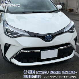 C-HR ZYX10/NGX50 2019年10月～ フロントナンバープレート ガーニッシュ バンパー ロアグリル周り ライセンスモール ステンレス 鏡面仕上げ ドレスアップ アクセサリー カスタムパーツ 外装 傷防止 4PCS 4768