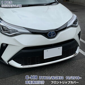 C-HR ZYX10/NGX50 2019年10月〜2023年8月 フロントリップカバー バンパートリム リップスポイラー メッキモール ステンレス(鏡面仕上げ)ドレスアップ アクセサリー カスタムパーツ 外装 傷防止 1P