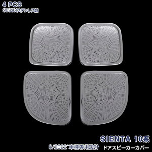 トヨタ シエンタ 10系 2022年8月〜 サイドドアスピーカーカバー インテリアパネル メッキモール ステンレス製 鏡面仕上げ ドレスアップ 内装 カスタム パーツ アクセサリー 4PCS SIENTA 5904