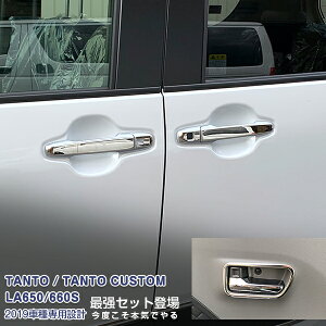 【セット】ダイハツ タントカスタム LA650/660S 2019年7月〜 ドアハンドルカバー&ドアベゼル メッキモール カスタムパーツ ドレスアップ アクセサリー 装飾 12PCS 4743