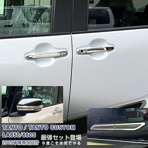 【セット】ダイハツ タントカスタム LA650/660S 2019年7月〜 ミラーガーニッシュ&ドアトリム&ドアハンドルカバー メッキモール カスタムパーツ ドレスアップ アクセサリー 装飾 14PCS 4744