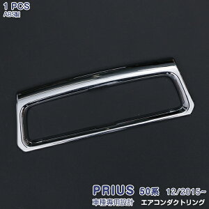 プリウス 50系 2015年12月〜 エアコンダクトリング エアコンダクトカバー エアコン吹出し口 ガーニッシュ インテリアパネル ABS製 ドレスアップ 内装 カスタムパーツ カーアクセサリー 1PCS 4202