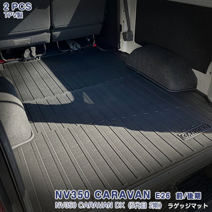楽天市場】日産 キャラバン NV350 E26 前/後期 標準ボディDX ラゲッジ 